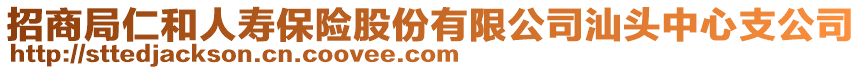 招商局仁和人壽保險股份有限公司汕頭中心支公司