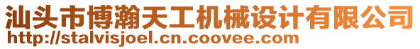 汕頭市博瀚天工機械設計有限公司