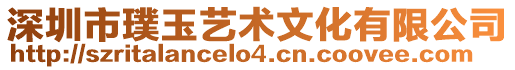 深圳市璞玉藝術文化有限公司