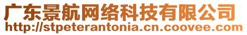 廣東景航網絡科技有限公司