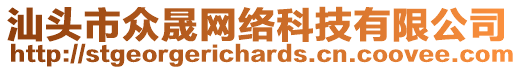 汕頭市眾晟網(wǎng)絡(luò)科技有限公司