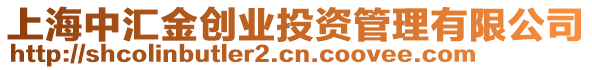 上海中匯金創業投資管理有限公司