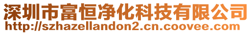 深圳市富恒凈化科技有限公司