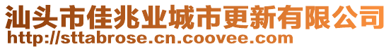 汕頭市佳兆業(yè)城市更新有限公司