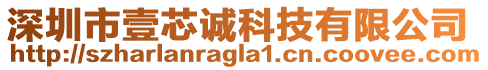 深圳市壹芯誠科技有限公司