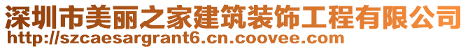 深圳市美麗之家建筑裝飾工程有限公司