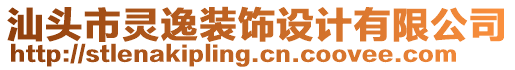 汕頭市靈逸裝飾設計有限公司