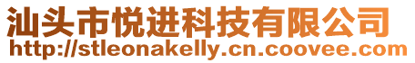 汕頭市悅進科技有限公司