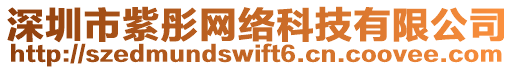 深圳市紫彤網絡科技有限公司