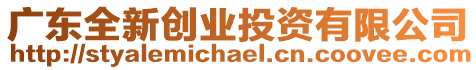 廣東全新創(chuàng)業(yè)投資有限公司