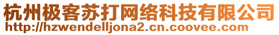 杭州極客蘇打網(wǎng)絡(luò)科技有限公司