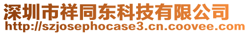 深圳市祥同東科技有限公司