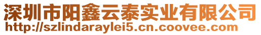 深圳市陽鑫云泰實業(yè)有限公司