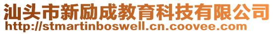 汕頭市新勵成教育科技有限公司