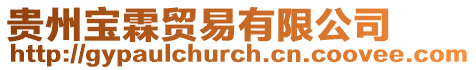 貴州寶霖貿易有限公司