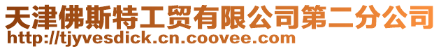 天津佛斯特工貿有限公司第二分公司