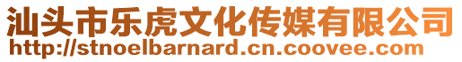 汕頭市樂虎文化傳媒有限公司