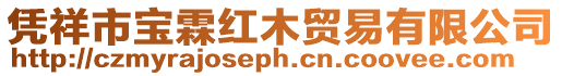憑祥市寶霖紅木貿易有限公司