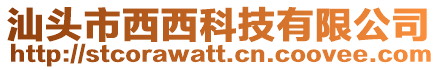 汕頭市西西科技有限公司