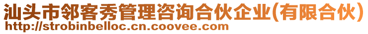 汕頭市鄰客秀管理咨詢合伙企業(yè)(有限合伙)