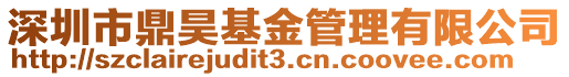 深圳市鼎昊基金管理有限公司