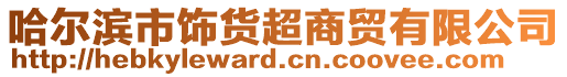 哈爾濱市飾貨超商貿有限公司