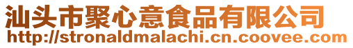 汕頭市聚心意食品有限公司