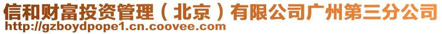 信和財富投資管理（北京）有限公司廣州第三分公司