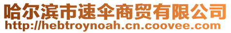 哈爾濱市速傘商貿有限公司