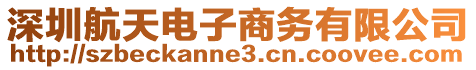 深圳航天電子商務有限公司