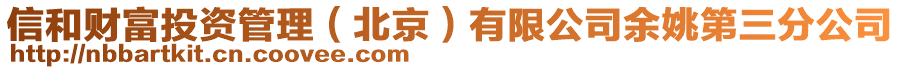 信和財富投資管理(北京)有限公司余姚第三分公司