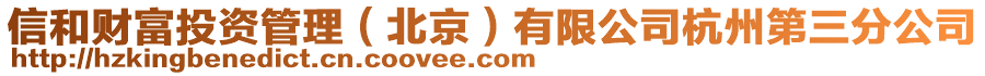 信和財富投資管理(北京)有限公司杭州第三分公司