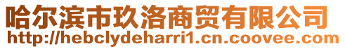 哈爾濱市玖洛商貿(mào)有限公司