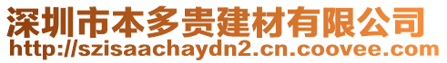 深圳市本多貴建材有限公司