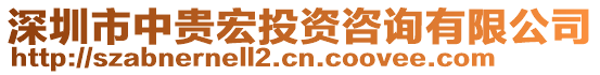 深圳市中貴宏投資咨詢有限公司