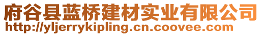 府谷縣藍橋建材實業有限公司