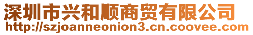 深圳市興和順商貿(mào)有限公司