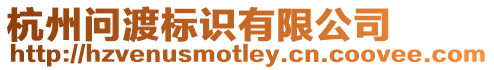 杭州問渡標識有限公司
