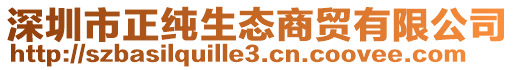 深圳市正純生態商貿有限公司