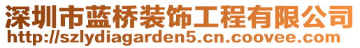 深圳市藍(lán)橋裝飾工程有限公司