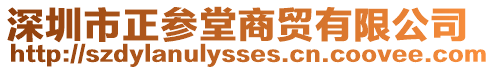 深圳市正參堂商貿有限公司