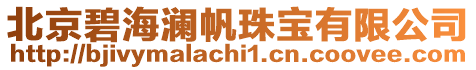 北京碧海瀾帆珠寶有限公司