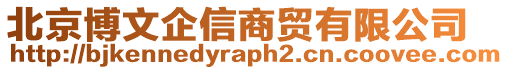 北京博文企信商貿有限公司