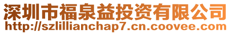 深圳市福泉益投資有限公司