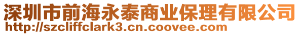深圳市前海永泰商業(yè)保理有限公司