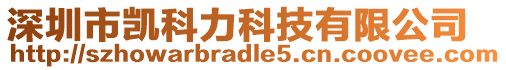深圳市凱科力科技有限公司
