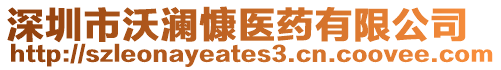 深圳市沃瀾慷醫藥有限公司