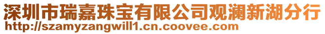 深圳市瑞嘉珠寶有限公司觀瀾新湖分行