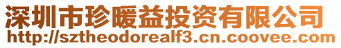 深圳市珍暖益投資有限公司