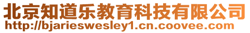 北京知道樂教育科技有限公司
